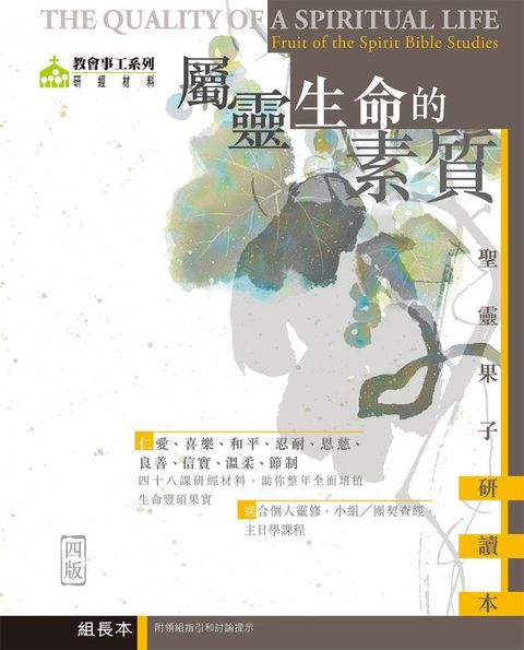 屬靈生命的素質：聖靈果子研讀本（組長本）(Kobo/電子書)