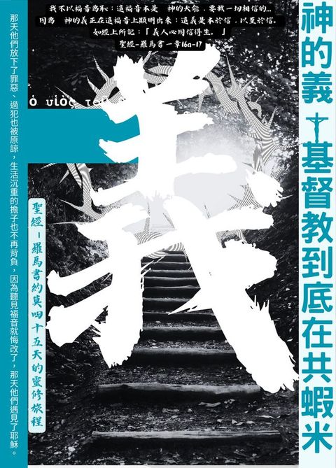 神的義基督教到底在共蝦米：聖經－羅馬書約莫45天的靈修旅程(Kobo/電子書)