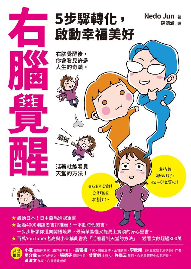  右腦覺醒：5步驟轉化，啟動幸福美好(Kobo/電子書)