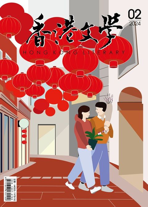 《香港文學》2024年2月號 NO.470(Kobo/電子書)