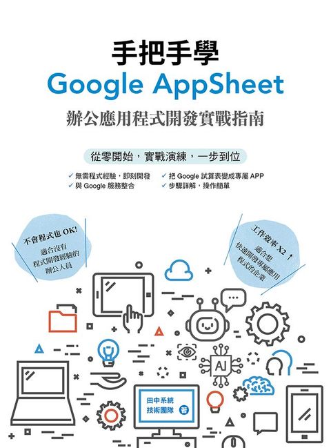 手把手學Google AppSheet：辦公應用程式開發實戰指南(Kobo/電子書)