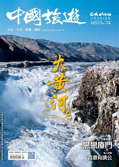 《中國旅遊》523期-2024年1月號(Kobo/電子書)