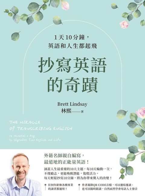 抄寫英語的奇蹟：1天10分鐘，英語和人生都起飛(Kobo/電子書)