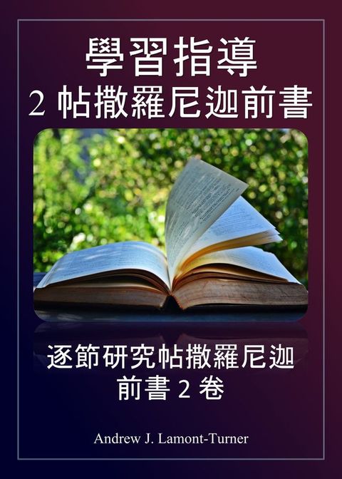 學習指導： 2 帖撒羅尼迦前書(Kobo/電子書)