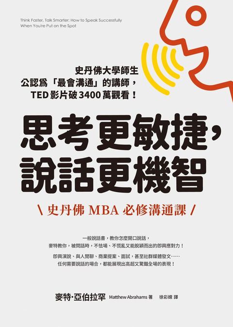 思考更敏捷，說話更機智：史丹佛MBA必修溝通課(Kobo/電子書)