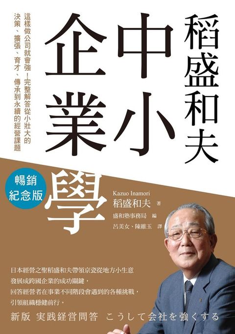 稻盛和夫 中小企業學（暢銷紀念版）：這樣做公司就會強！完整解答從小壯大的決策、擴張、育才、傳承到永續的經營課題(Kobo/電子書)