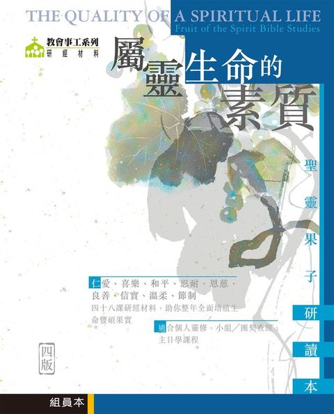 屬靈生命的素質：聖靈果子研讀本（組員本）(Kobo/電子書)