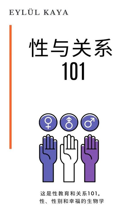 性与关系 101(Kobo/電子書)