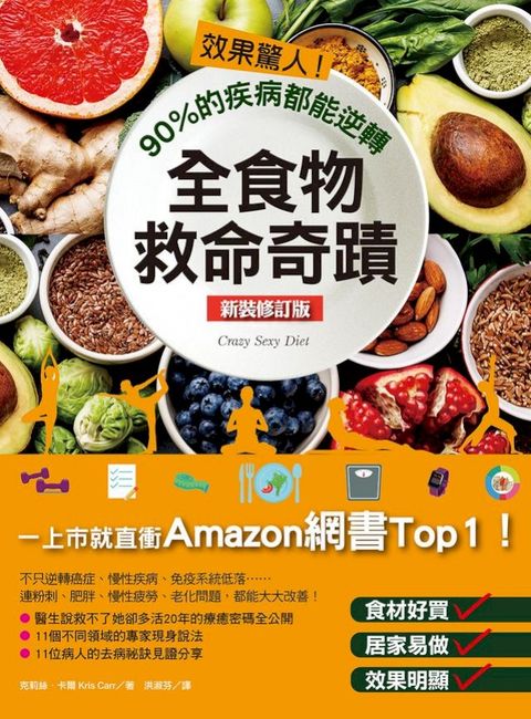 效果驚人！90%的疾病都能逆轉，全食物救命奇蹟（新裝修訂版）(Kobo/電子書)