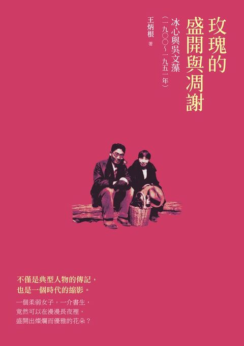 玫瑰的盛開與凋謝──冰心與吳文藻（一九○○∼一九五一）(Kobo/電子書)