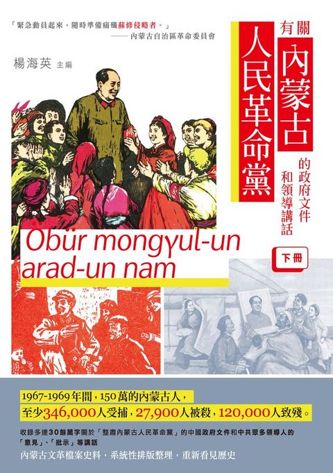 有關內蒙古人民革命黨的政府文件和領導講話（下冊）(Kobo/電子書)