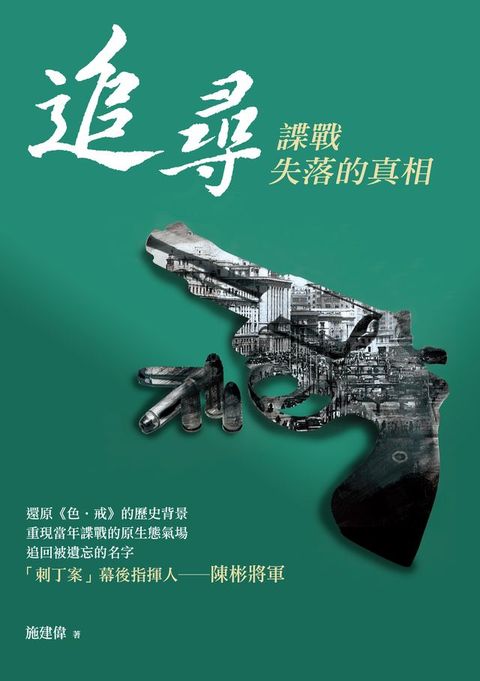 追尋――諜戰失落的真相(Kobo/電子書)