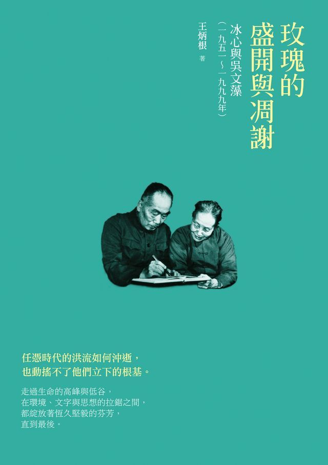  玫瑰的盛開與凋謝──冰心與吳文藻（一九五一∼一九九九）(Kobo/電子書)