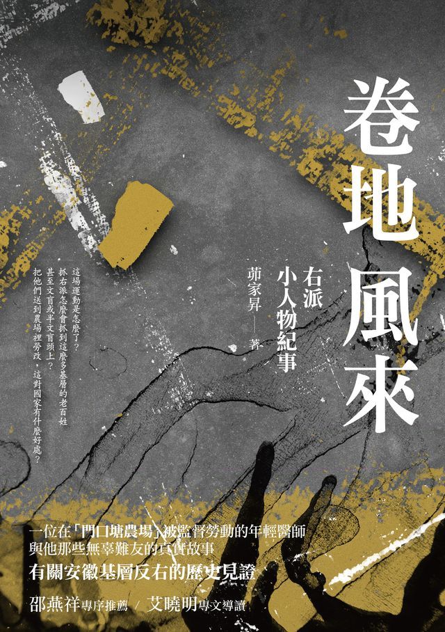  卷地風來——右派小人物紀事(Kobo/電子書)