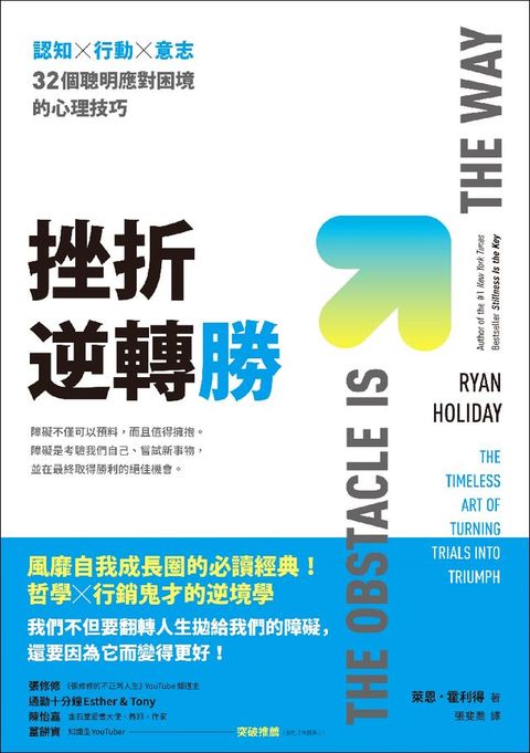 挫折逆轉勝：認知×行動×意志，32個聰明應對困境的心理技巧(Kobo/電子書)