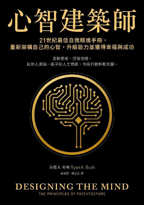 心智建築師：21世紀最佳自我精進手冊，重新架構自己的心智，升級能力並獲得幸福與成功(Kobo/電子書)