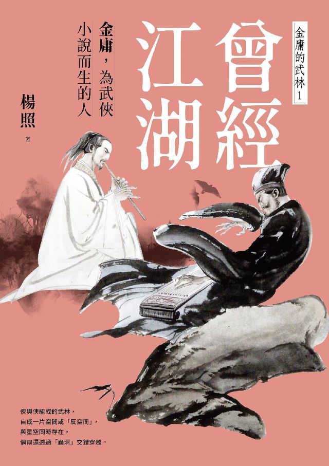  曾經江湖：金庸，為武俠小說而生的人—金庸的武林1(Kobo/電子書)