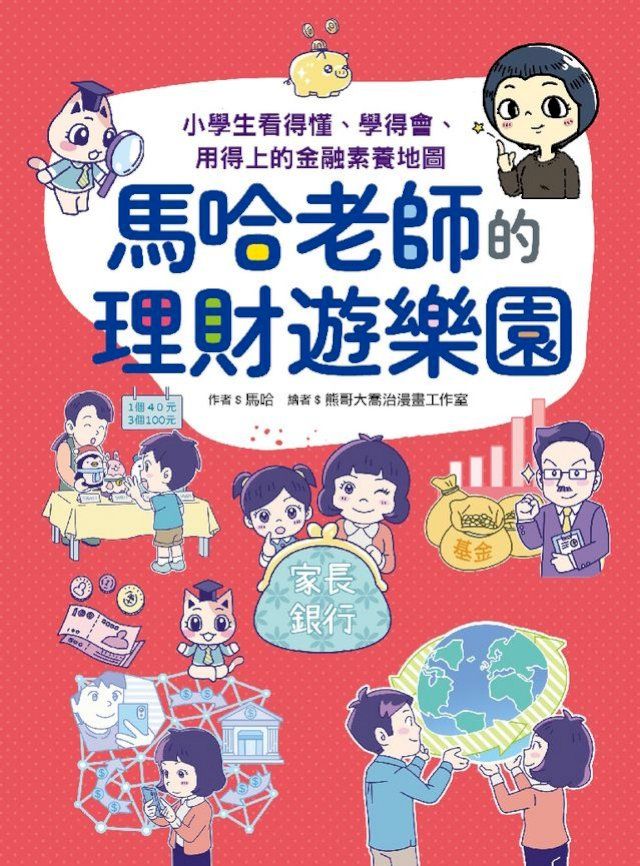  馬哈老師的理財遊樂園：小學生看得懂、學得會、用得上的金融素養地圖(Kobo/電子書)