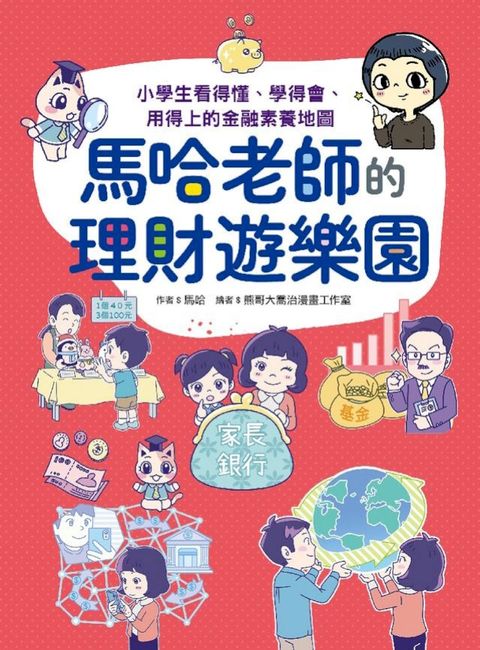 馬哈老師的理財遊樂園：小學生看得懂、學得會、用得上的金融素養地圖(Kobo/電子書)