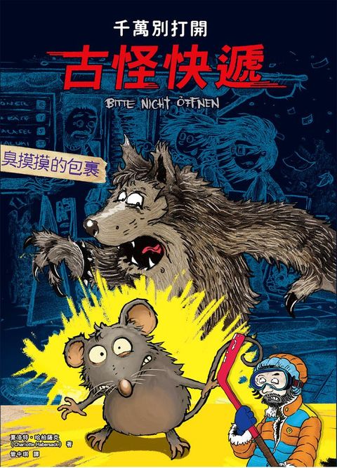 千萬別打開！古怪快遞：臭摸摸的包裹(Kobo/電子書)