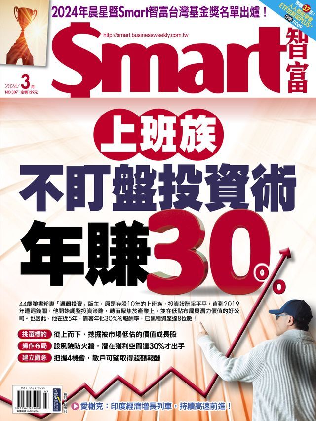  Smart智富月刊307期 2024/03(Kobo/電子書)