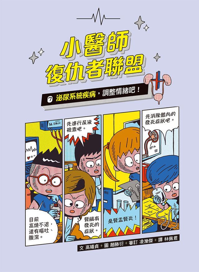  小醫師復仇者聯盟7：泌尿系統疾病，調整情緒吧！(Kobo/電子書)