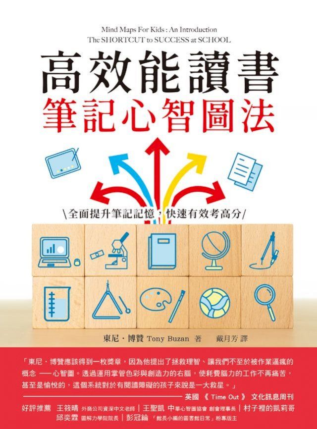  高效能讀書筆記心智圖法(Kobo/電子書)