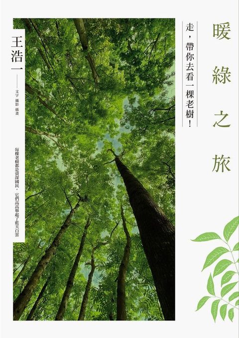 暖綠之旅：走，帶你去看一棵老樹！(Kobo/電子書)