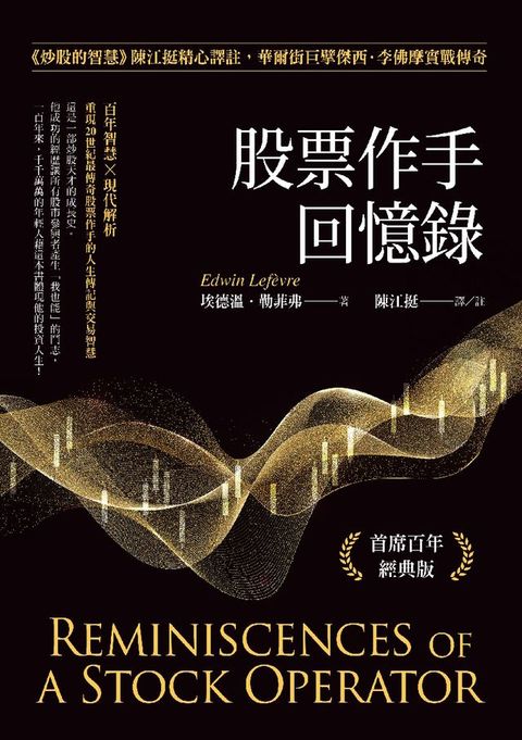 股票作手回憶錄：《炒股的智慧》陳江挺精心譯註，華爾街巨擘傑西．李佛摩實戰傳奇（首席百年經典版...