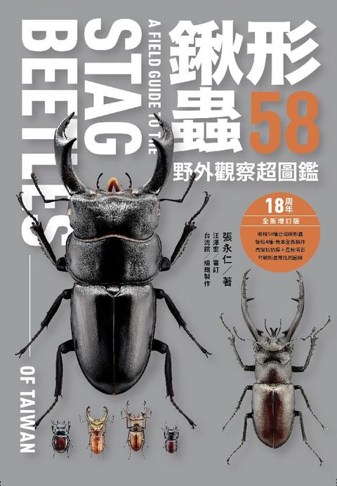 鍬形蟲58 野外觀察超圖鑑(Kobo/電子書)