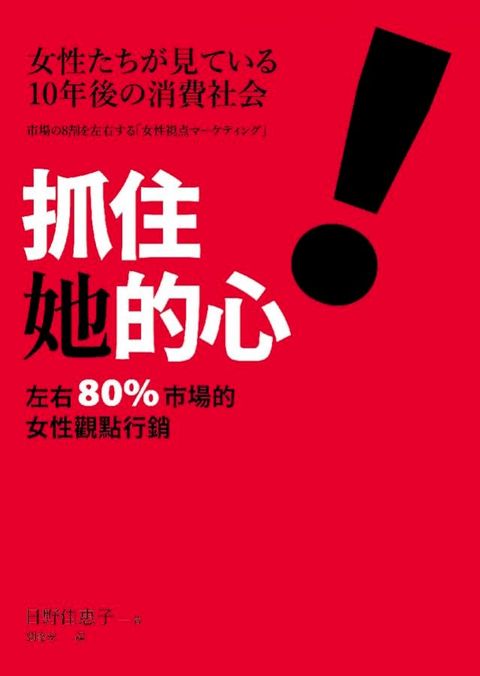 抓住她的心！左右 80% 市場的女性觀點行銷(Kobo/電子書)