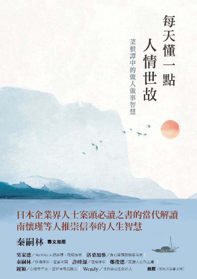  每天懂一點人情世故：菜根譚中的做人做事智慧(Kobo/電子書)