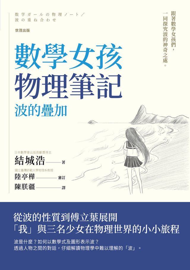  數學女孩物理筆記 波的疊加(Kobo/電子書)