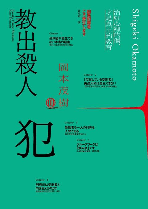 教出殺人犯Ⅲ：治好心裡的傷，才是真正的教育(Kobo/電子書)