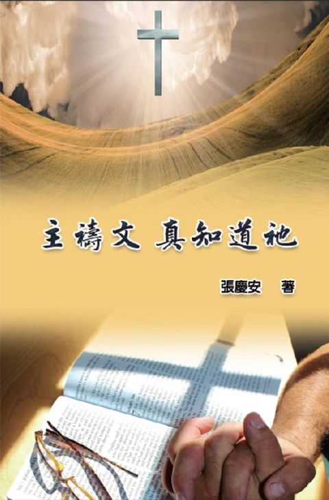 The Lord's Prayer. Truly Knowing Him(Kobo/電子書)