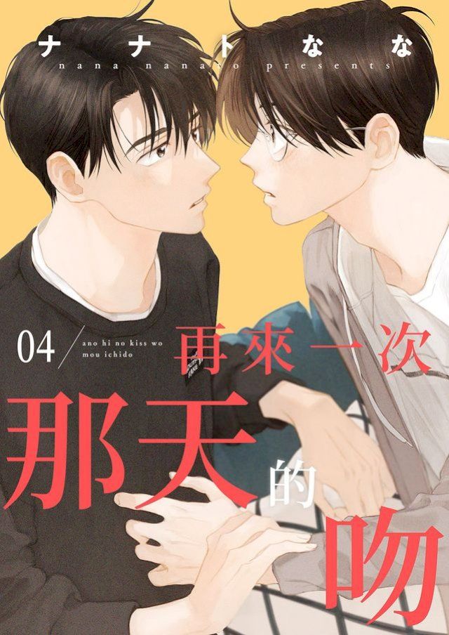  再來一次那天的吻(第4話)(Kobo/電子書)