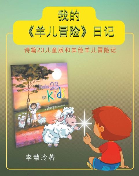 我的《羊儿冒险》日记(Kobo/電子書)