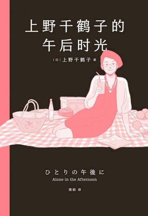 上野千鹤子的午后时光(Kobo/電子書)