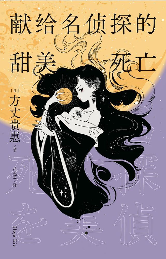  献给名侦探的甜美死亡(Kobo/電子書)