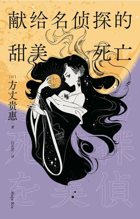 献给名侦探的甜美死亡(Kobo/電子書)