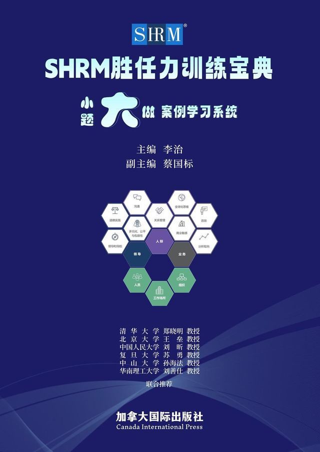  SHRM胜任力训练宝典(Kobo/電子書)