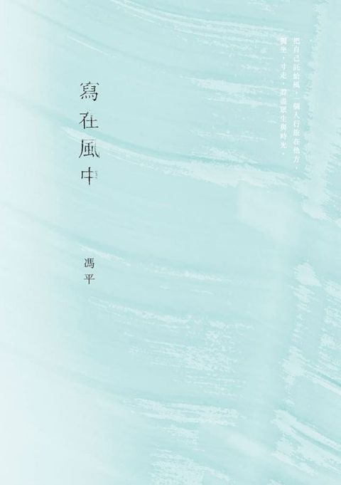 寫在風中(Kobo/電子書)