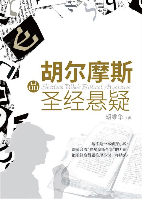 (简)胡尔摩斯品圣经悬疑(Kobo/電子書)