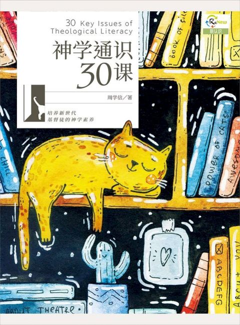 (简)神学通识30课(Kobo/電子書)