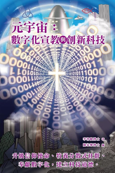 元宇宙：數字化宣教與創新科技(Kobo/電子書)