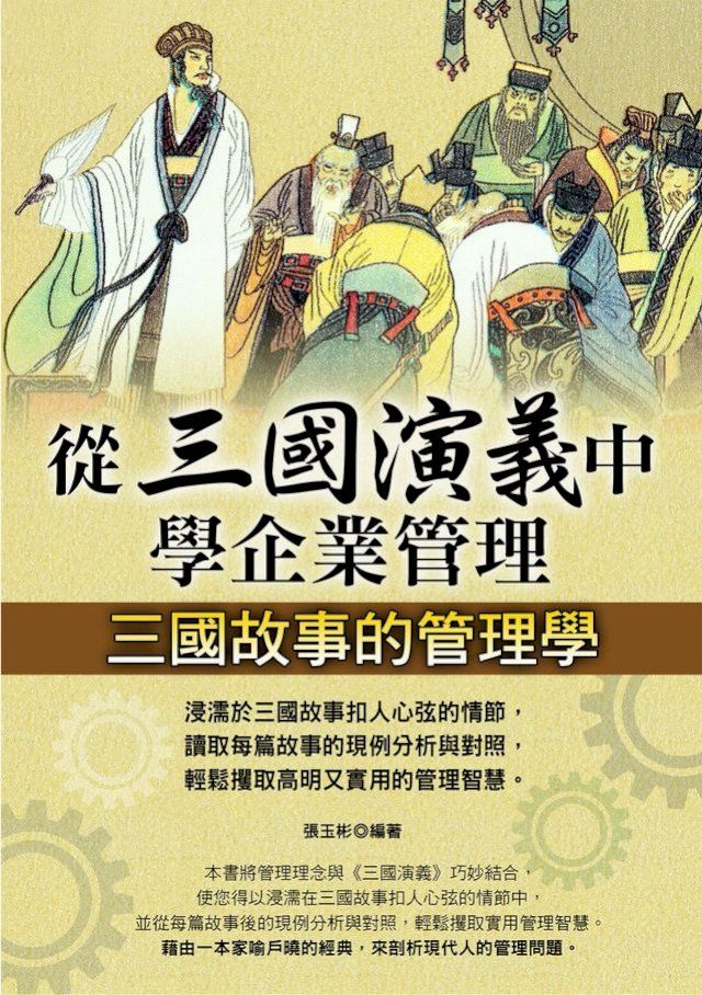  從三國演義中學企業管理(Kobo/電子書)