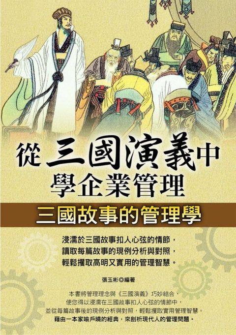 從三國演義中學企業管理(Kobo/電子書)