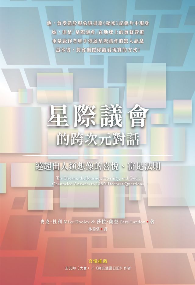  星際議會的跨次元對話：遠超出人類想像的喜悅、富足法則(Kobo/電子書)