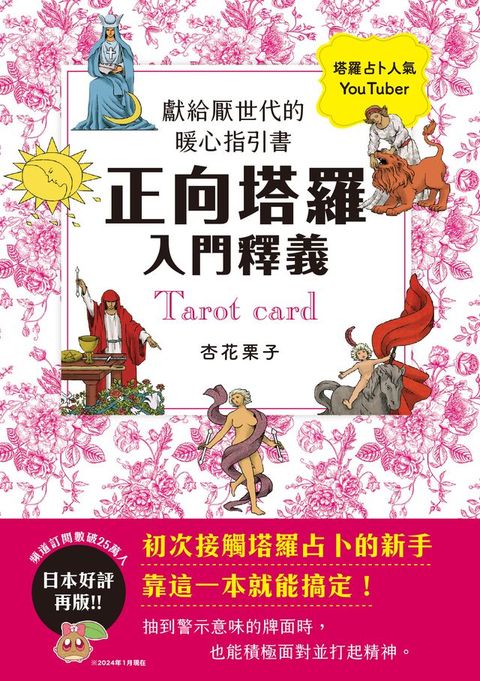 正向塔羅入門釋義：獻給厭世代的暖心指引書(Kobo/電子書)