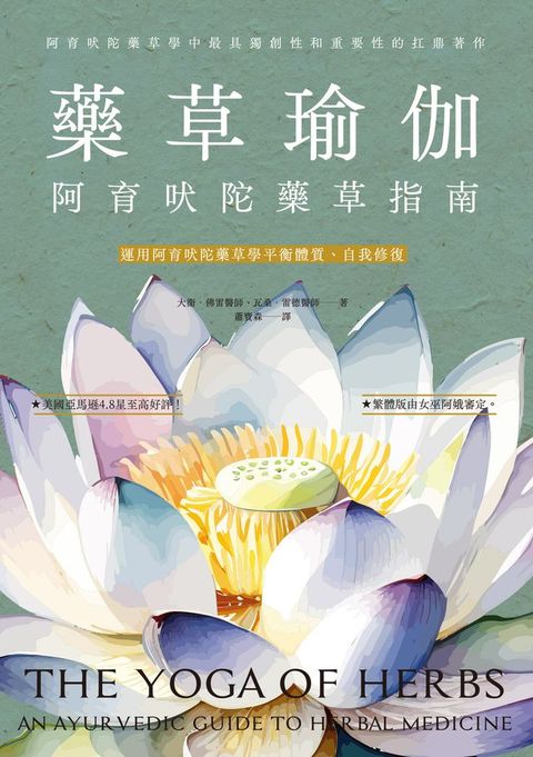 藥草瑜伽：阿育吠陀藥草指南(Kobo/電子書)